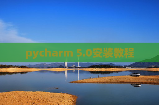 pycharm 5.0安装教程